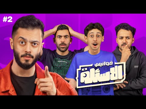 تجاوب صح يزيد رصيدك تغلط تخسر فلوسك!💰🔥 | فوانيس الأسئلة مع أعضاء لينكس