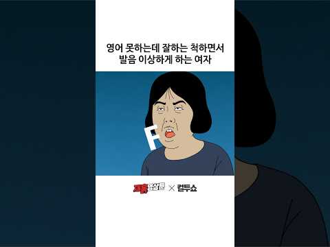 뭔가 이상한데 자신감 있게 하는 여자