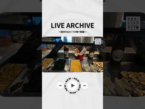 船内ではスイーツが食べ放題！