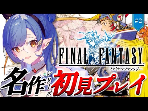 #2〖FF1〗完全初見🔰初めてのFFシリーズ！運河開通したところから※ネタバレ注意〖ルナ・ゴールドレイン/Varium〗