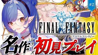 #2〖FF1〗完全初見🔰初めてのFFシリーズ！運河開通したところから※ネタバレ注意〖ルナ・ゴールドレイン/Varium〗
