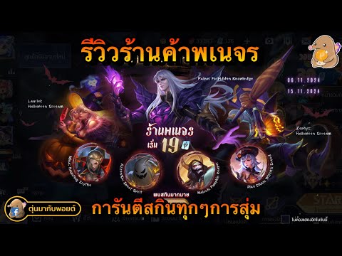 ROV:รีวิวร้านค้าพเนจรเริ่มต