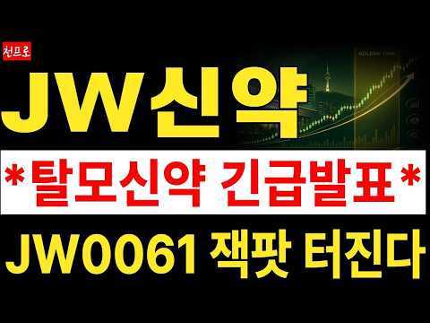 [JW신약 주가전망] <strong>탈모치료제</strong> 기대감 본격 부각! 큰 움직임 전 지금 반드시 확인하세요