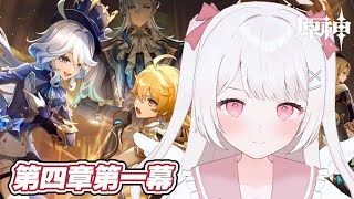 【原神】魔人任務！フォンテーヌ！第四章第一幕をやる！！完全無課金元攻略勢！！【Genshin Impact】