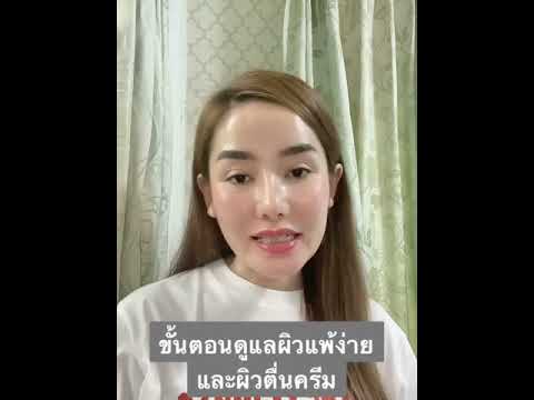 ขั้นตอนดูแลผิวตื่นครีมและแพ้ง่ ขั้นตอนดูแลผิวตื่นครีมและแพ้ง่