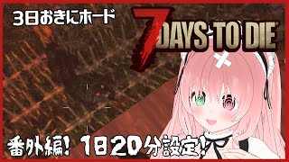 【爆速/ 7 Days to Die】新ワールド、一日20分、3日ごとにホードが来る爆速設定でダイアウルフが来た🔫7dtd 番外編（6/15