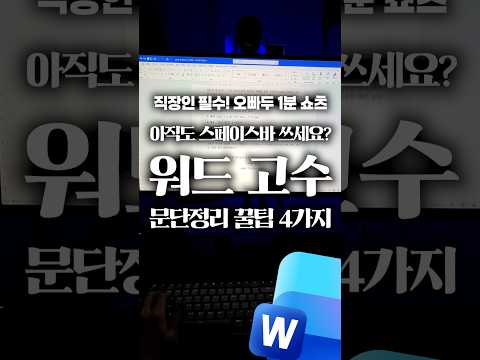 직장인이라면 꼭 알아야 할, 워드 정렬 단축키 <strong>4가지</strong> #shorts