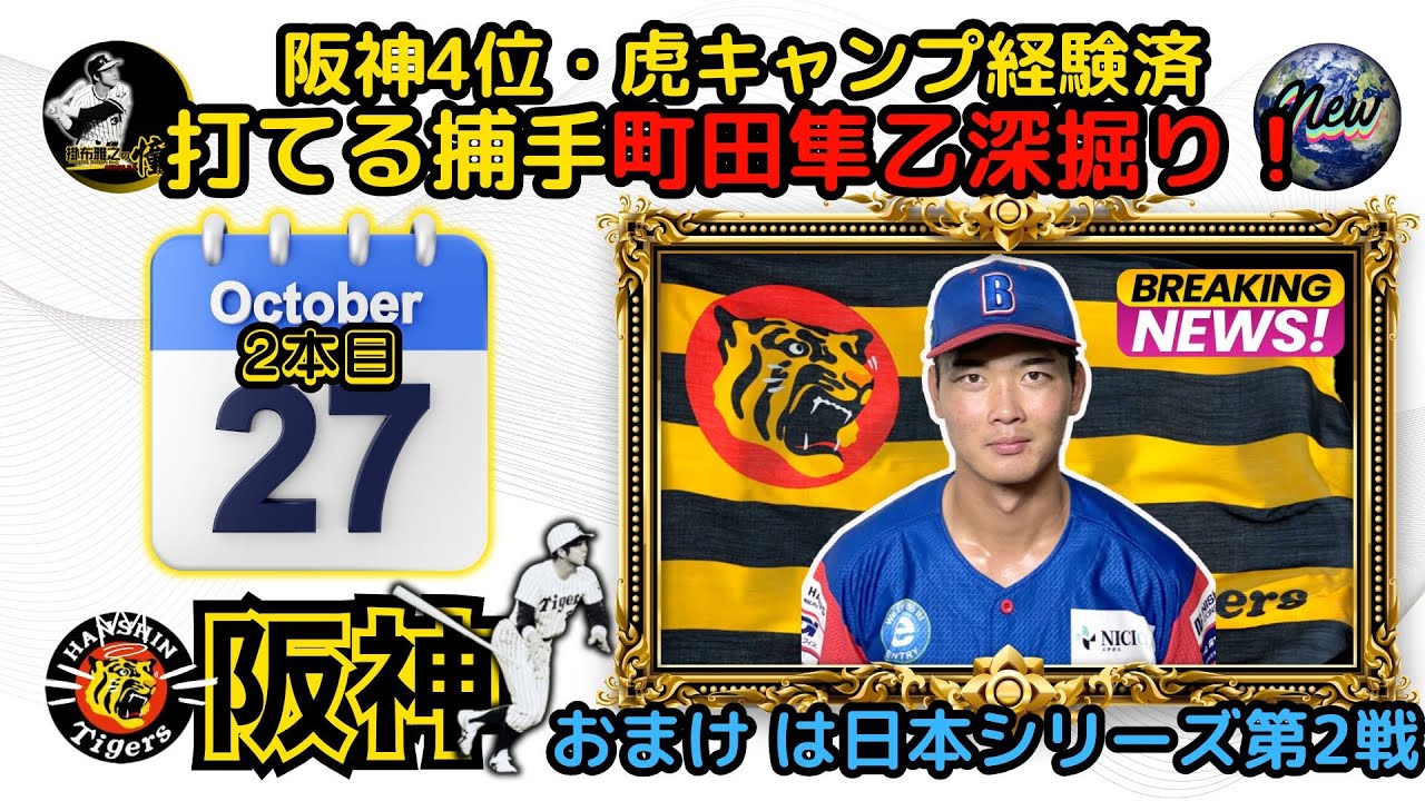 掛布雅之の阪神タイガース愛・目・そしてAIニュース 2024年10月27日⚾町田隼乙 捕手 阪神キャンプ参加 ブルペン捕手 髙橋遥人 投手⚾福岡ソフトバンク 6-3 横浜DeNA😇山川穂高 選手Ｖ弾😇