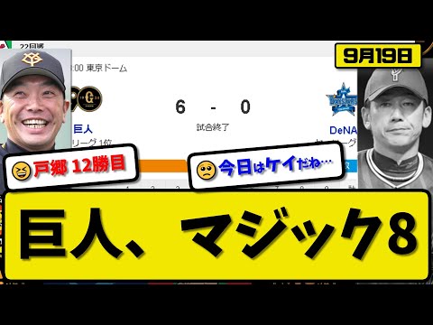 【1位vs4位】読売ジャイアンツがDeNAベイスターズに6－0で勝利…9月15日完封リレーで3連勝優勝マジック8…先発戸郷…吉川&大城&岡本が活躍【最新・反応集・なんJ・2ch】プロ野球