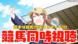 【#vtuber  】週末は競馬！！！当てるぞーーーー！！！！！【#競馬   】