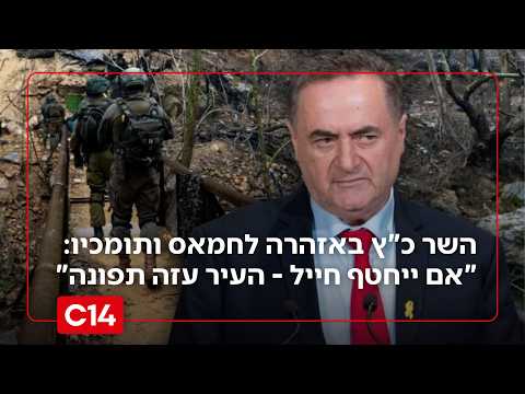 השר כ"ץ באזהרה לחמאס ותומכיו: "אם ייחטף חייל - העיר עזה תפונה"