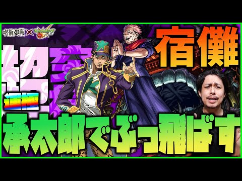 【モンスト】極悪難易度『両面宿儺』運極の空条承太郎でぶっ飛ばす！【ぎこちゃん】