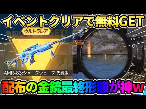 【荒野行動】釣りイベ図鑑コンプで金銃GET！無料で貰えたAMRを最終形態にしたら超カッコイイ件wwww