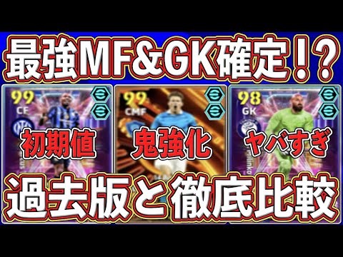 【徹底比較2】『最強MF&GK』確定⁉︎ 『7月7日』に登場予定ガチャの初期値判明‼︎ 過去版&環境選手と徹底比較します‼︎【eFootball2025】【イーフト2025】