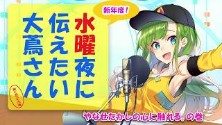 【#にえたいさん】水曜に伝えたい大蔦さん🌙【第二百三十六夜】