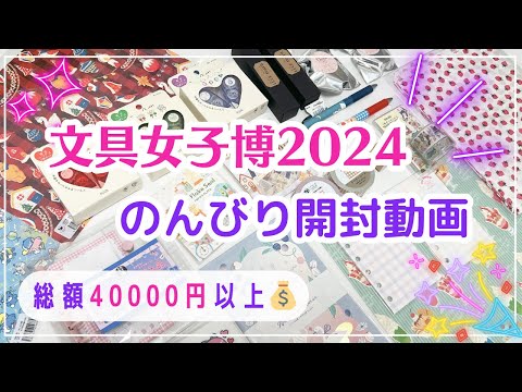 【文具女子博2024】のんびり購入品紹介✨｜先行販売品など総額４万円以上の可愛い文具がモリモリ🫶💖#文具女子博