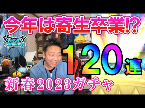 ドラクエウォーク409【ついに寄生卒業！やる気の無い友人の新春2023ガチャ120連！そして飛躍の年になるか！？】