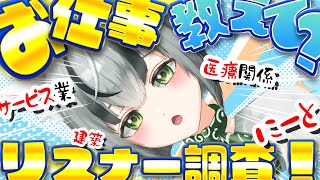 【朝活配信】リスナー職業調査♪君のお仕事教えて！一番珍しい職業は誰だ！？【眞白うどん/VTuber/朝活配信/雑談配信/初見さん歓迎/ライブ