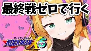 🔴『ロックマンX5』ボス最終戦！ゼロで頑張るぞ！　 #rockman   ※ネタバレ注意　【Vtuber/ 朝輝さにぃ】