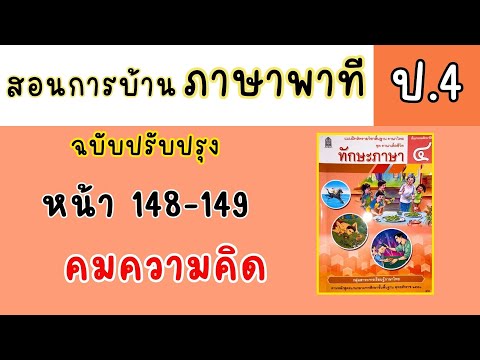 สอนทำแบบฝึกหัดภาษาไทยป4|ทักษะ