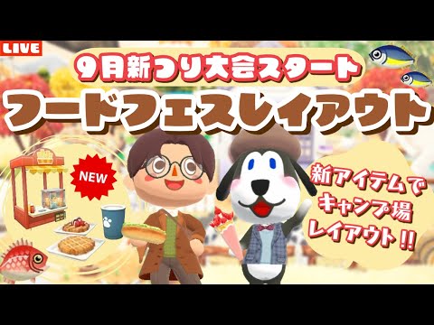 【ポケ森コンプリート】9月釣り大会！新アイテムでフードフェスレイアウトするLIVE配信！【どうぶつの森ポケットキャンプ】