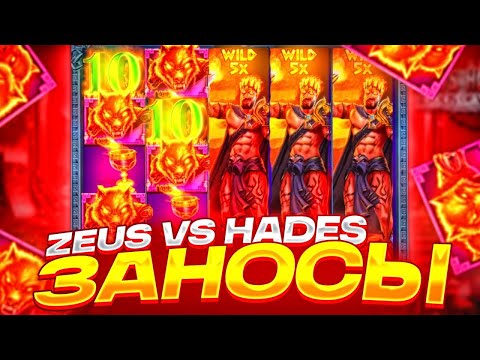 СМОТРЕТЬ ДО КОНЦА ЗАНОСНАЯ СЕССИЯ В Zeus vs Hades!?!?!//МАКСВИН?!?!//ЗАНОС НЕДЕЛИ!?!!??!