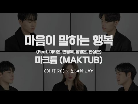 역대급 헬곡!! 마크툽?! 아웃트로[OUTRO]X노래하LAY - 마음이 말하는 행복