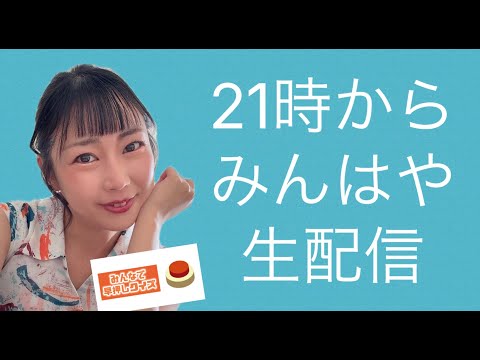 9月2日（火）21時〜『みんはや』生配信！
