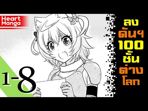 ลงดัน-100-ชั้นในต่างโลก-ตอนที่ ลงดัน-100-ชั้นในต่างโลก-ตอนที่