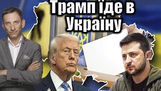 Трамп, візит до України та мирний план: Аналіз ситуації – Віталій Портников