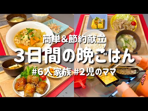 【３日間の夕飯献立】手軽に簡単！節約食材で安くて美味しい晩ご飯レシピ【主婦の夜ご飯】