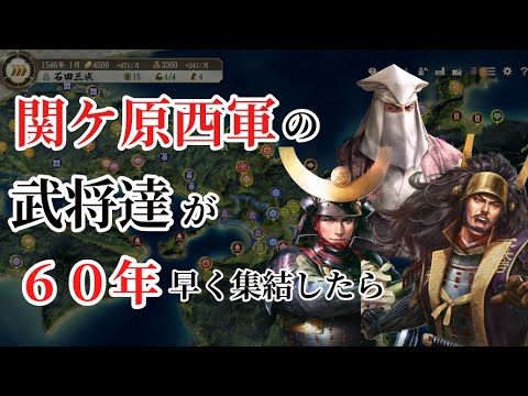 【信長の野望新生PK】関ケ原西軍の武将達が60年早く集結したら【AI観戦】【ゆっくり実況】