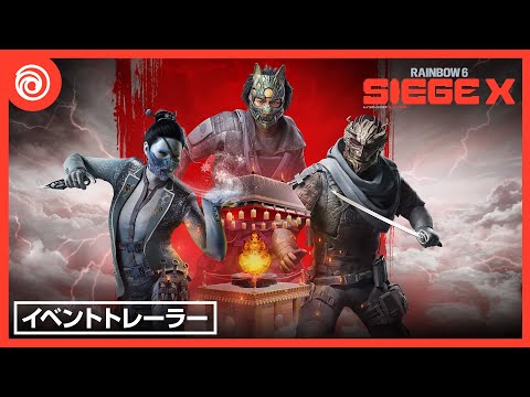 『レインボーシックス シージ エックス』煉獄3 - ゲームプレイトレーラー