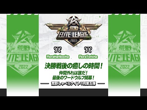 『荒野喋らナイト』1月第五弾！決勝戦後の癒しの時間！仲間外れは誰だ！最後のワードウルフ開幕！#KEL