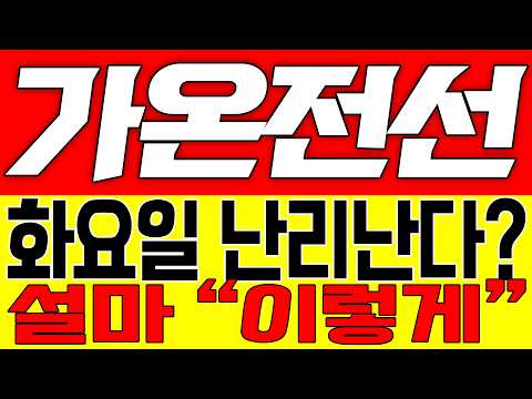 [가온전선 주가전망] 화요일 난리난다!! 설마 "이렇게"!!