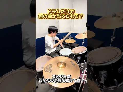 【第二弾】ドラムだけで曲名当てられる?