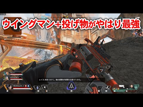 【APEX LEGENDS】ウイングマンが投げ物持てすぎてやっぱり最強って話【エーペックスレジェンズ】