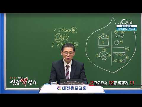 고린도전서 12장 맥잡기 11┃이욥 <strong>목사</strong>┃C채널 [이욥 목사의 성경 맥잡기] 485회