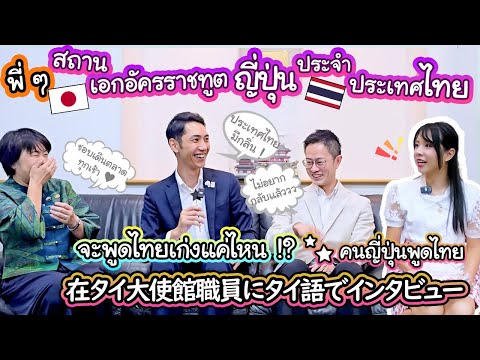 พี่ ๆ คนญี่ปุ่นจากสถานเอกอัครราชทูตญี่ปุ่นประจำประเทศไทย จะพูดไทยเก่งกันแค่ไหน !? タイの魅力を大使館職員に聞いてみた!