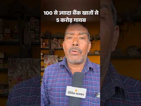 Lucknow Bank Fraud News: लखनऊ में 100 से ज्यादा खातों से लाखों रुपए गायब | Hindi News