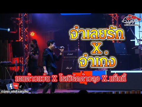 จำเลยรักXจําเก่ง---F.HERO-X-Tx จำเลยรักXจําเก่ง---F.HERO-X-Tx