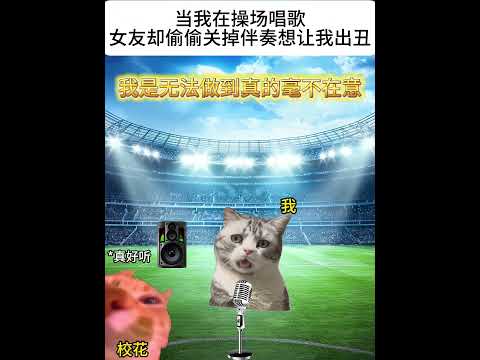 操場歌唱伴奏意外中止，瞬间操作带来爆笑瞬间 サムネイル