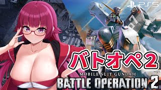 【バトオペ2】えり好みをしないと生きていけないよぉ……！！ レーティング配信【機動戦士ガンダムバトルオペレーション2】