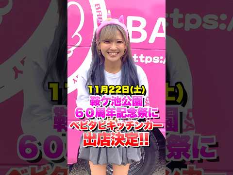 鞍ケ池公園60周年記念祭にベビタピキッチンカーの出店が決定‼️