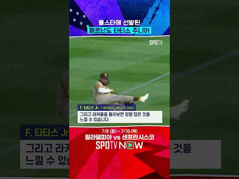 ‘매일을 즐깁니다’ 타티스 Jr. 올스타 소감 