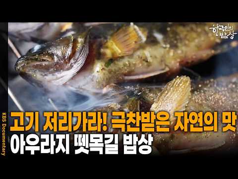 쌀밥 대신 '이것'을 넣었다고? 93세 떼꾼 어르신도 70년 만에 마주한 전설의 밥상 | KBS 한국인의 밥상 20261022 방송