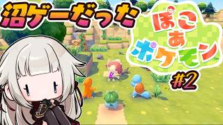 【#2】沼ゲーと評判のぽこあポケモン始めます！！！