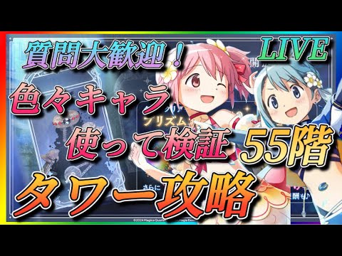 【まどドラ】質問大歓迎！別垢急遽１からタワー登ります！