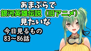 【同時視聴】銀河英雄伝説（旧アニメ）83話～86話！【#Vtuber】