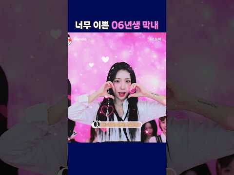 너무 이쁜 06년생 막내. #팬더티비 #팬더스쿨 #엑셀방송 #S컴퍼니 #쏘야 #막내 #06년